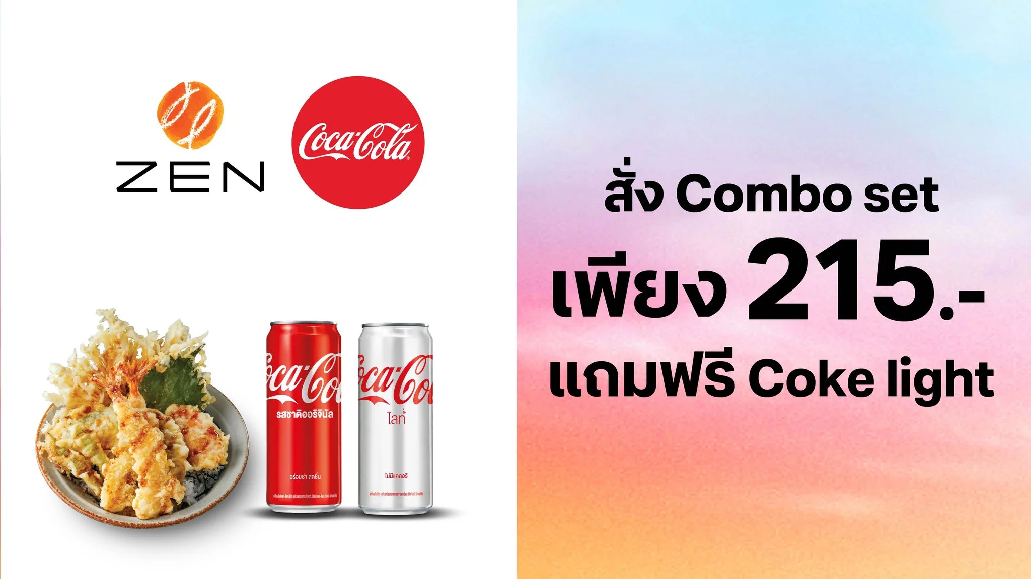 สั่ง Combo set : ข้าวหน้าเทมปุระรวม + Coke original  215.-แถมฟรี Coke light มูลค่า 45.-( เฉพาะสาขากรุงเทพ ) ใช้ 0 ทรูพอยท์