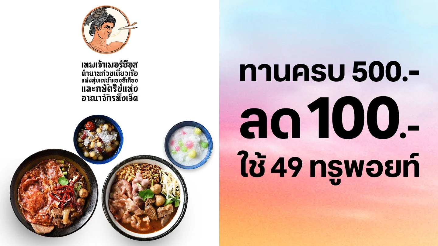 ใช้ 49 ทรูพอยท์แลกรับส่วนลด 100.-