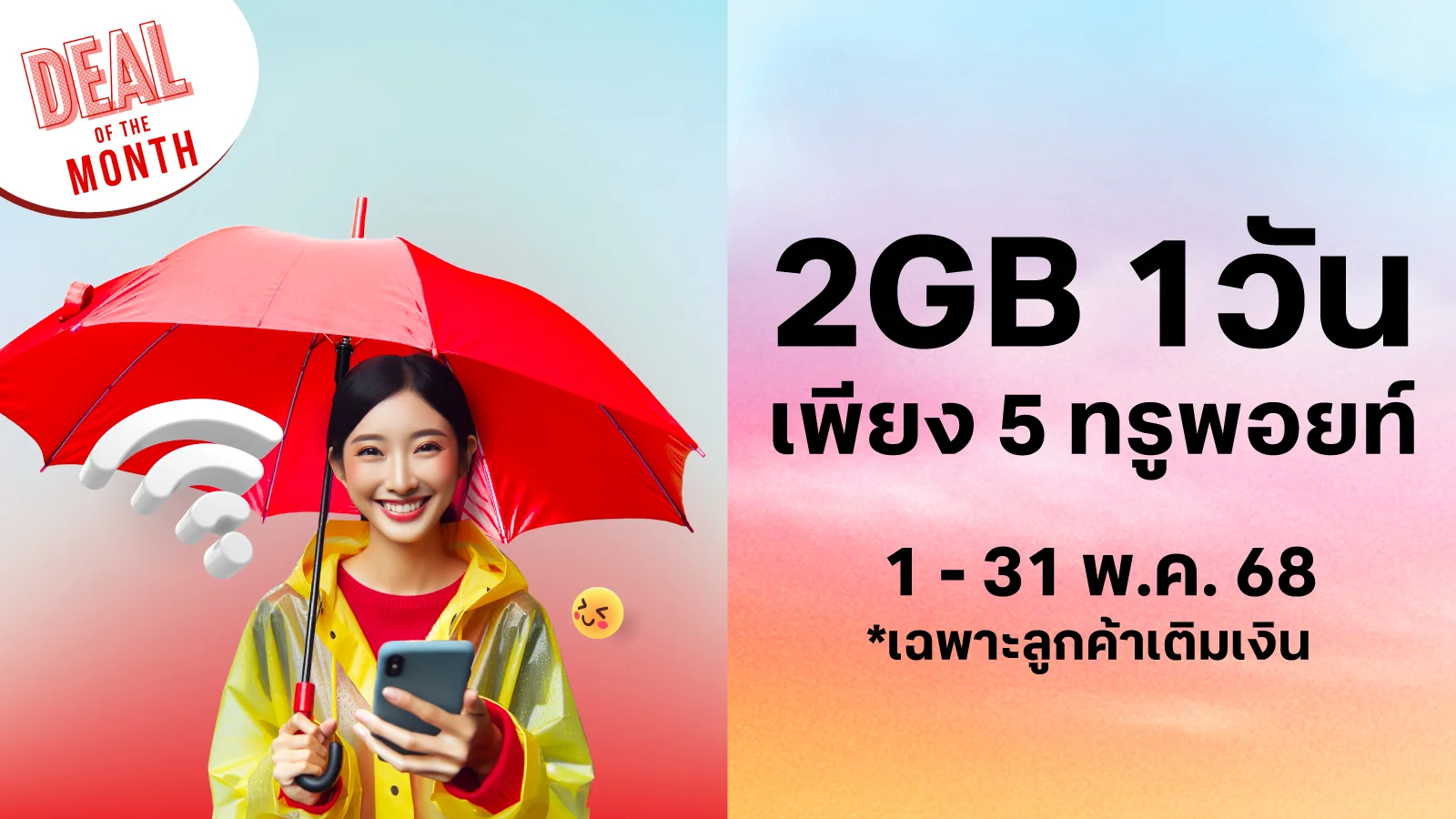 เน็ต 2GB 1 วัน ใช้ 5 ทรูพอยท์
