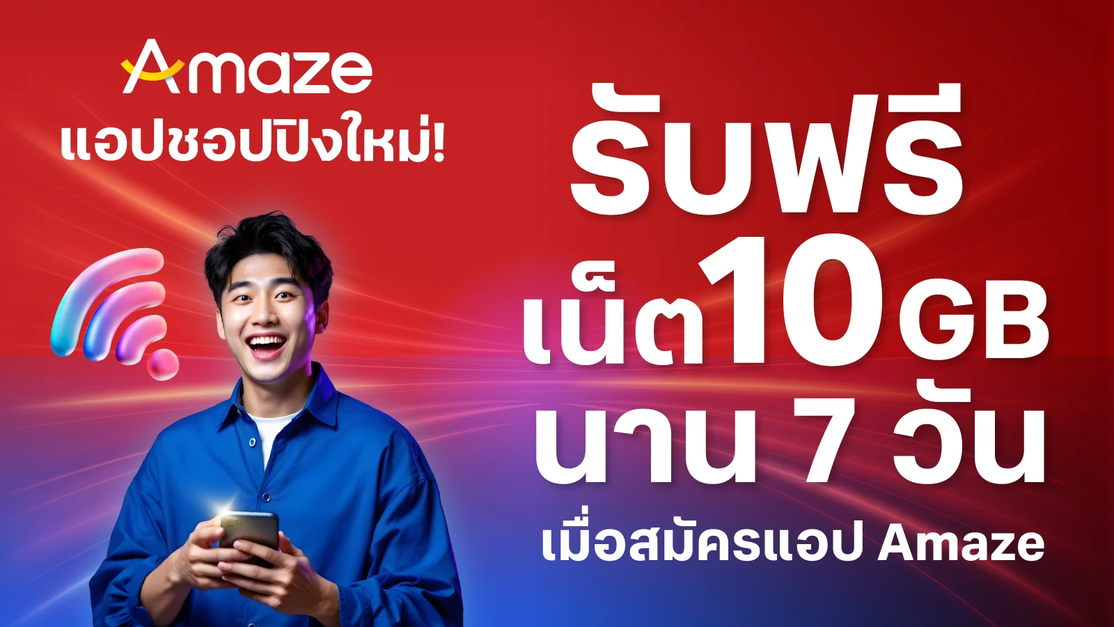 รับเน็ตฟรี 10GB และคูปองรวม10,000บ. เมื่อโหลด Amaze แอปช้อปปิ้งใหม่เครือ CP