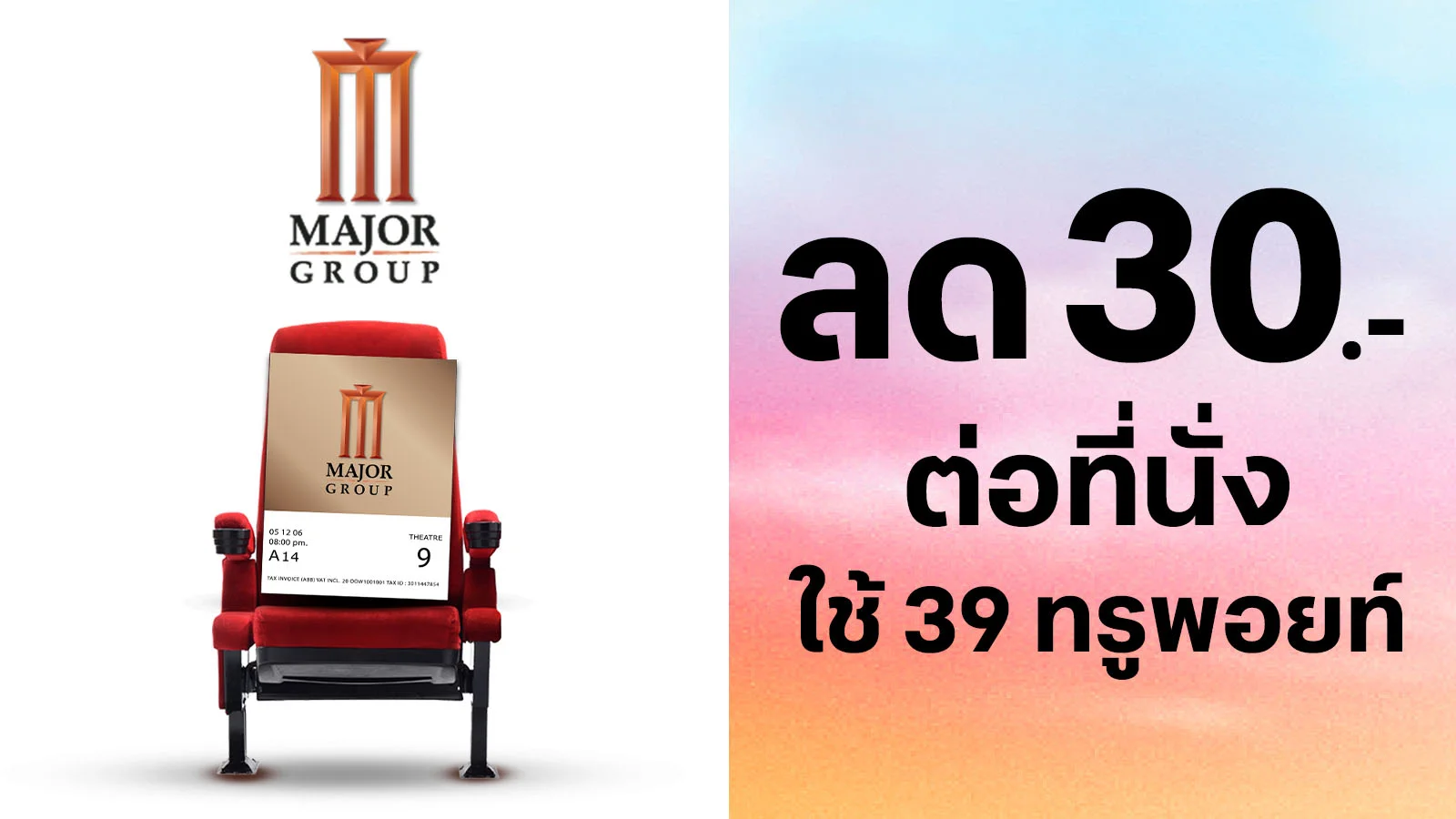 ตั๋วหนัง ลด 30.-/ที่นั่ง (สาขาต่างจังหวัด) ใช้ 39 ทรูพอยท์