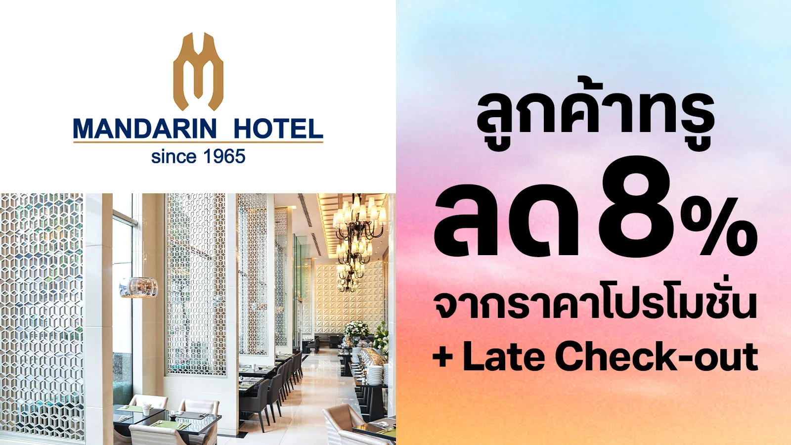 ส่วนลด 8% และฟรี Late Check-out ใช้ 0 ทรูพอยท์