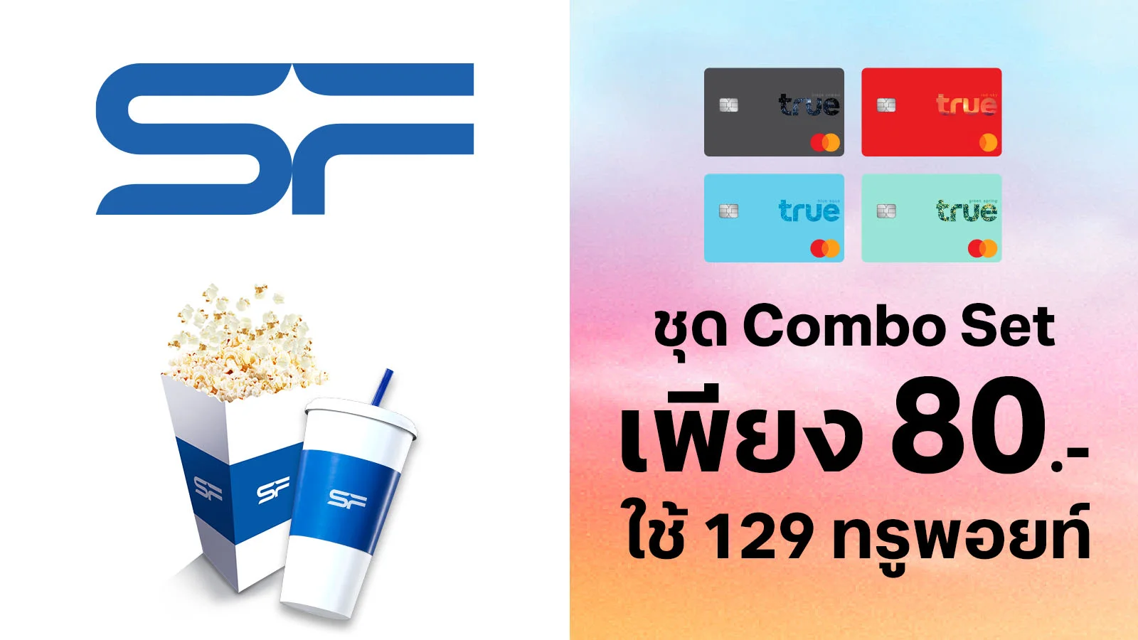 ทรูแบล็ค ทรูเรด ทรูบลู ทรูกรีน ซื้อชุด Combo Set 80.- ใช้ 129 ทรูพอยท์