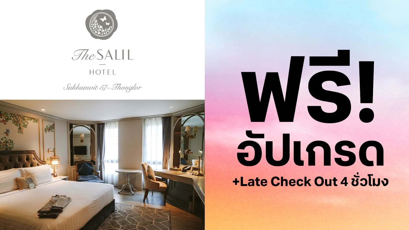 รับสิทธิ์ฟรีอัปเกรด และ Late Check Out 4 ชั่วโมง ใช้ 0 ทรูพอยท์