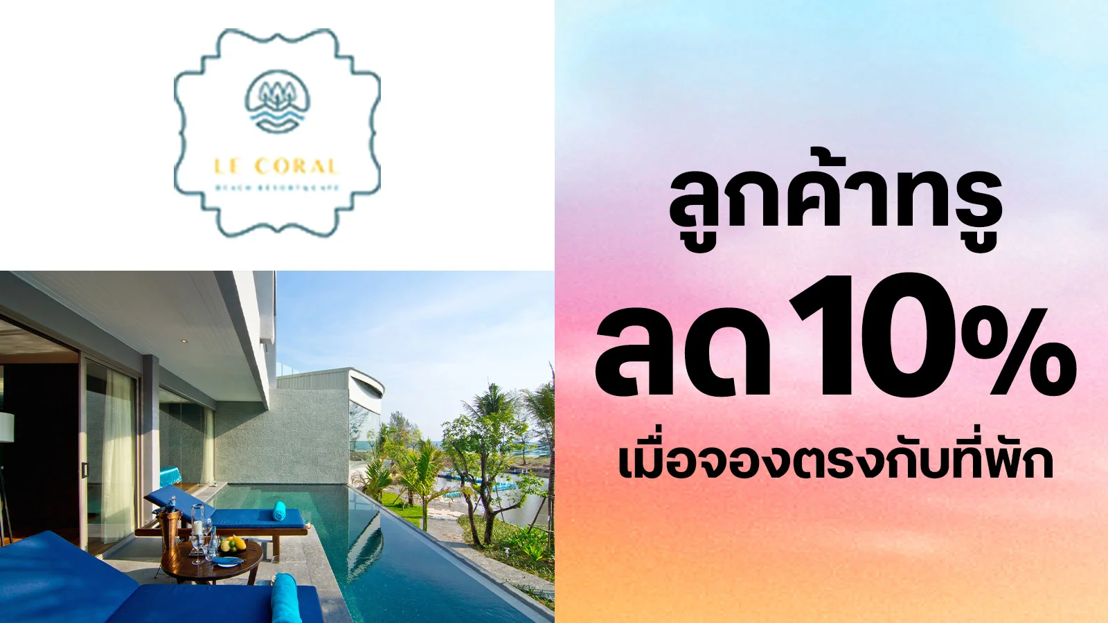 ส่วนลดห้องพัก 10% ใช้ 0 ทรูพอยท์