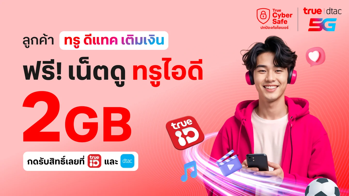 ใช้ 0 ทรูพอยท์ แลกเน็ตเล่นแอปทรูไอดี 2GB 1 วัน