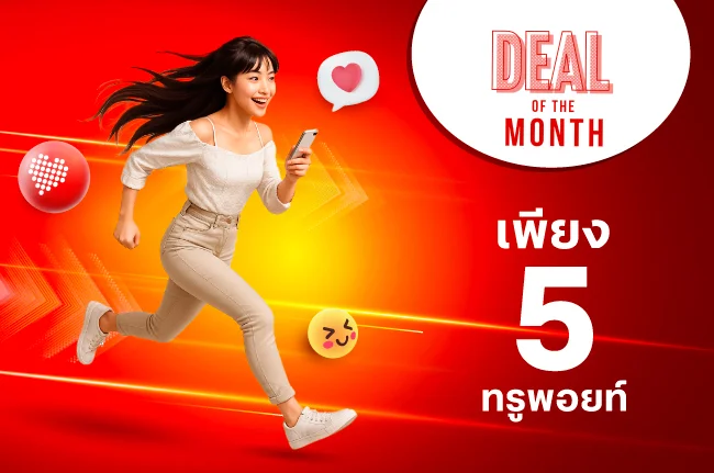 เน็ต 2GB 1 วัน ใช้ 5 ทรูพอยท์