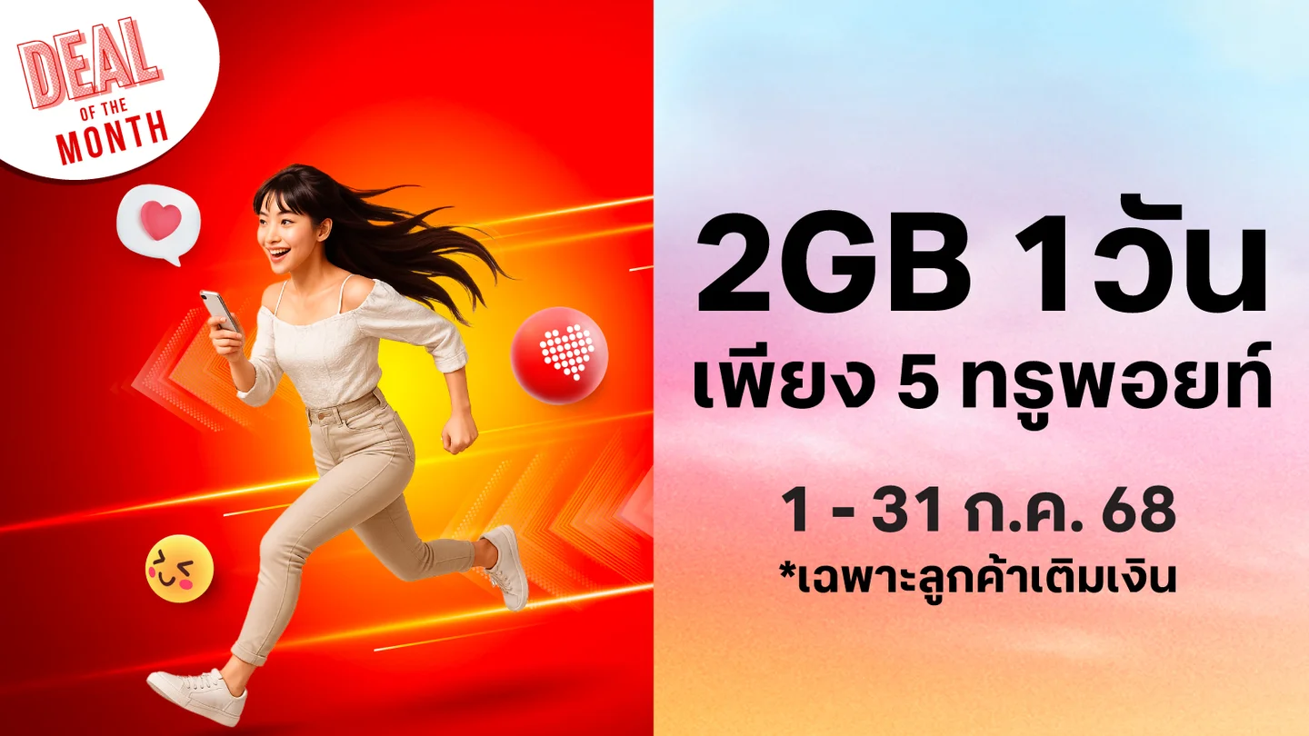 เน็ต 2GB 1 วัน ใช้ 5 ทรูพอยท์