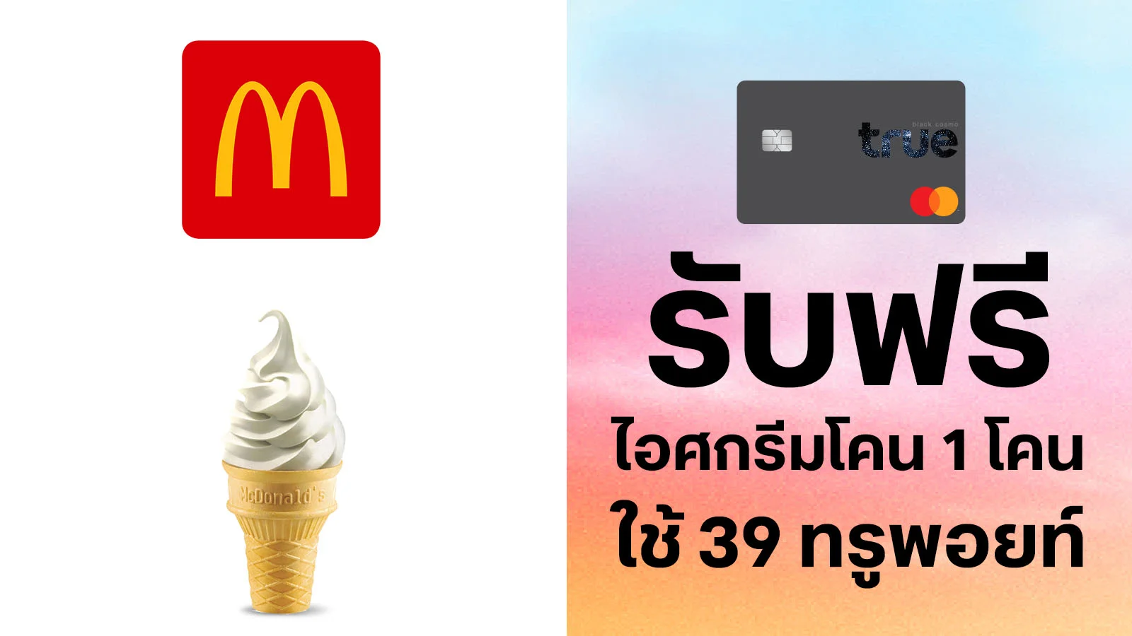 ทรูแบล็ค ฟรีไอศกรีมโคน 1 โคน ใช้ 39 ทรูพอยท์