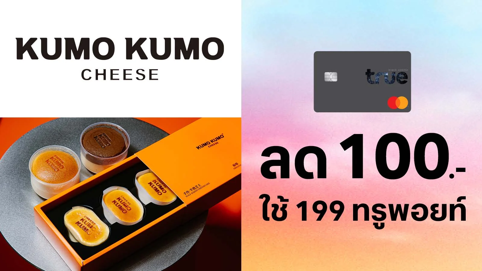 ทรูแบล็คใช้ 199 ทรูพอยท์แลกรับส่วนลด 100.-