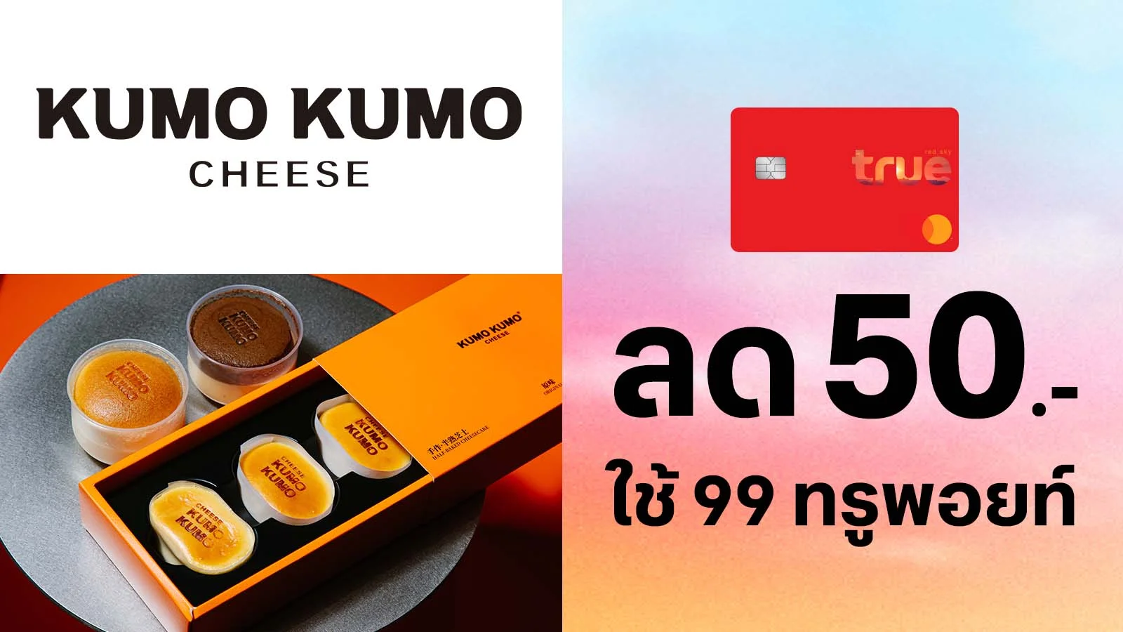 ทรูเรดใช้ 99 ทรูพอยท์แลกรับส่วนลด 50.-