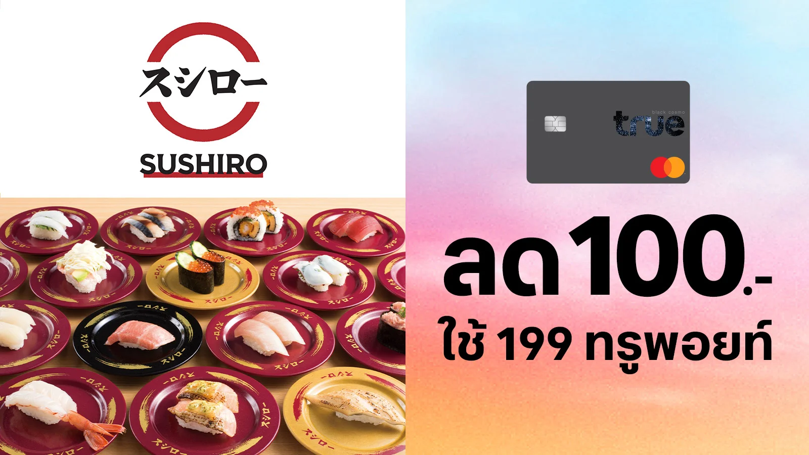 ทรูแบล็คใช้ 199 ทรูพอยท์แลกรับส่วนลด 100.-