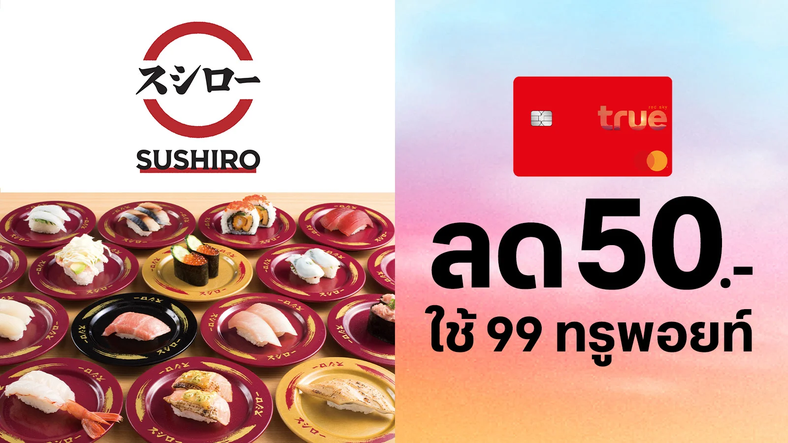 ทรูเรดใช้ 99 ทรูพอยท์แลกรับส่วนลด 50.-