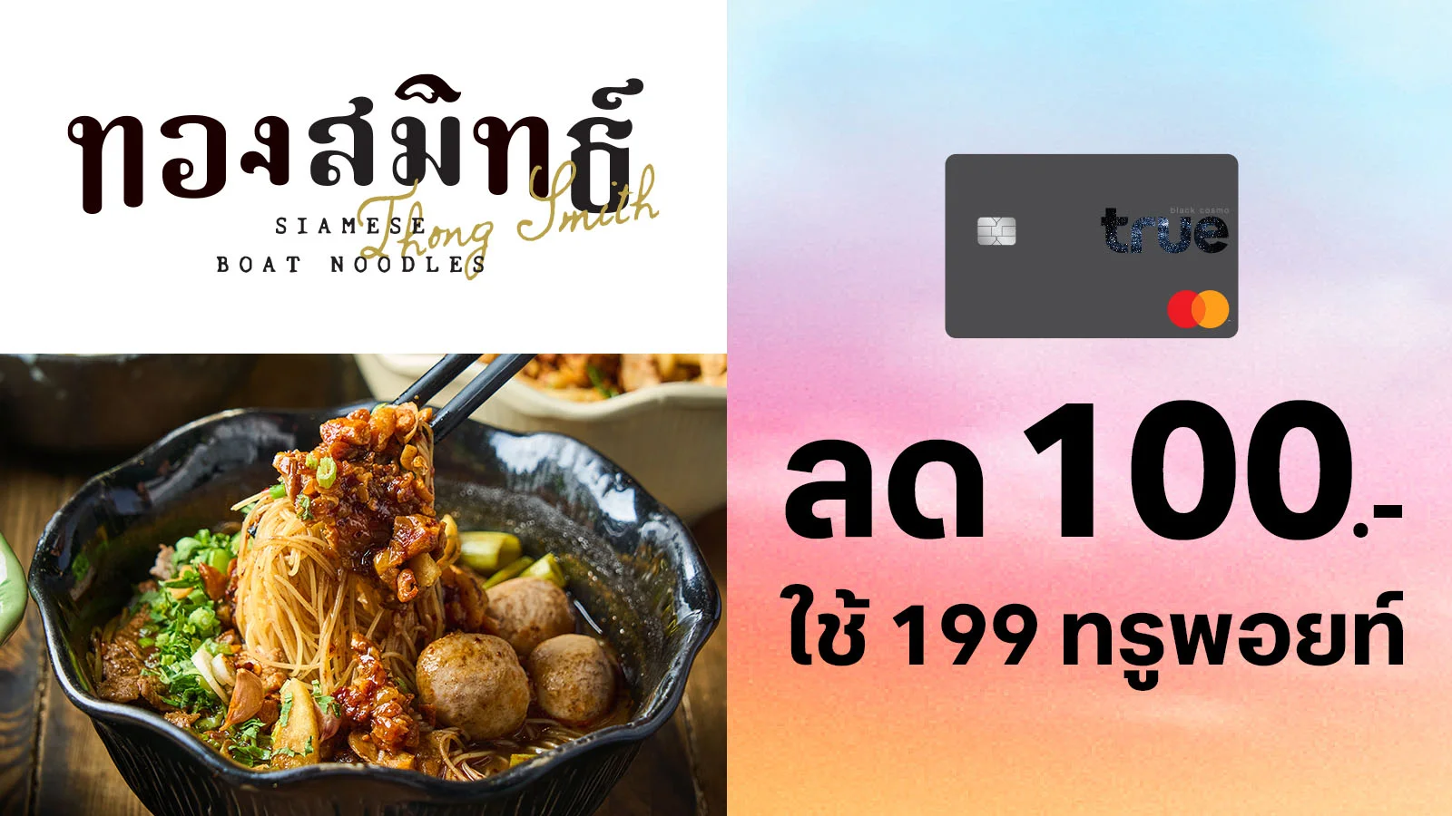TrueBlack uses 199 TruePoint to redeem a 100 THB discount