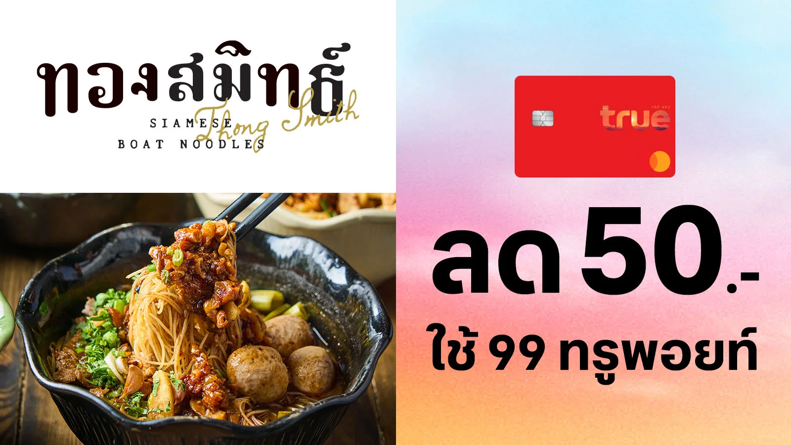 TrueRed uses 99 TruePoint to redeem a 50 THB discount