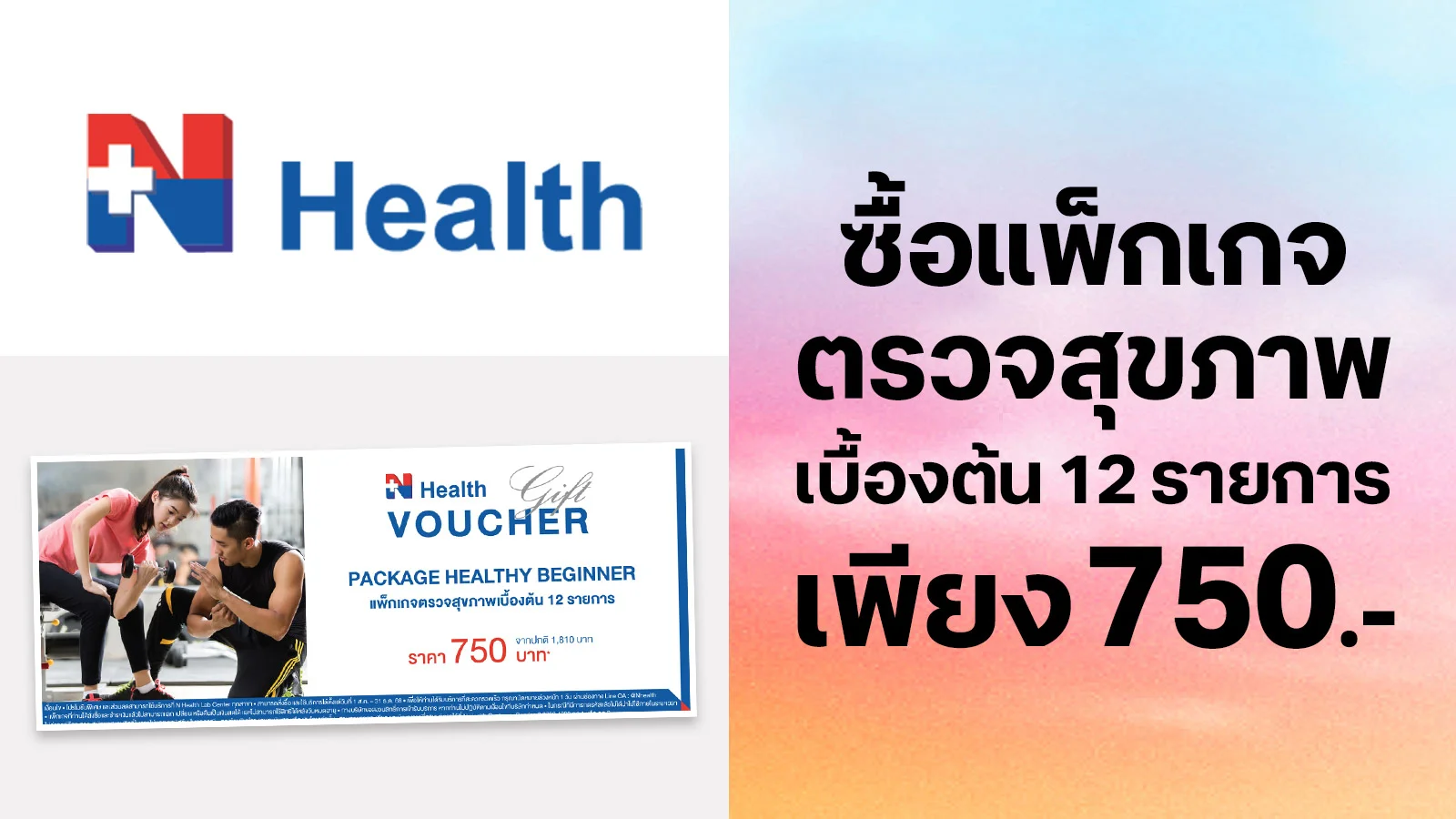 จ่ายเพียง 750.- สำหรับ แพ็กเกจตรวจสุขภาพ ใช้ 0 ทรูพอยท์
