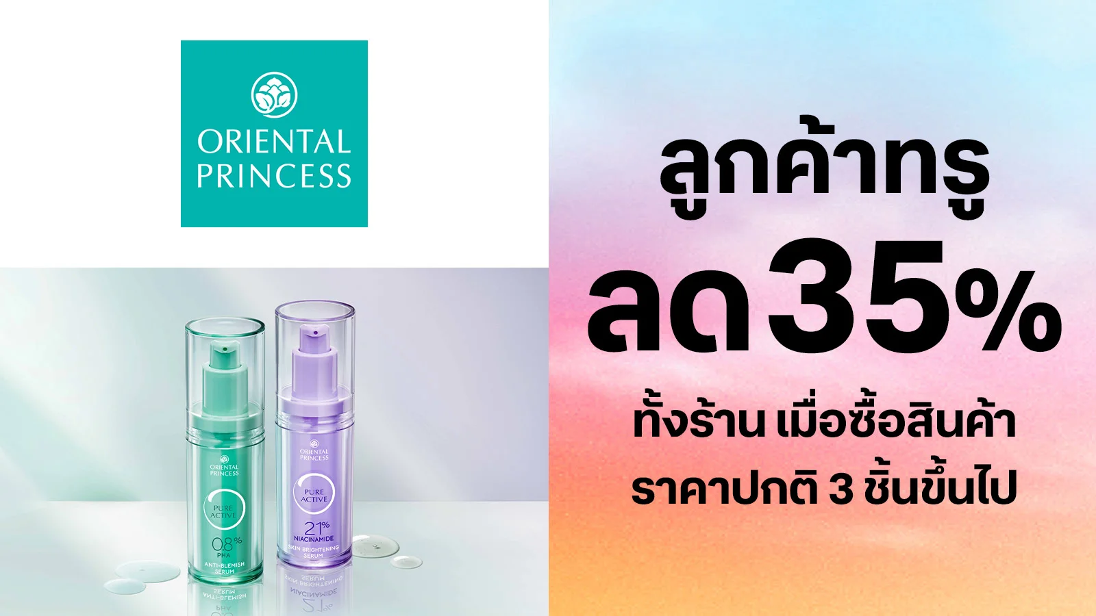 ลด 35% ทั้งร้าน (สูงสุด 2,800 บาท) เมื่อซื้อสินค้าราคาปกติ 3 ชิ้นขึ้นไป