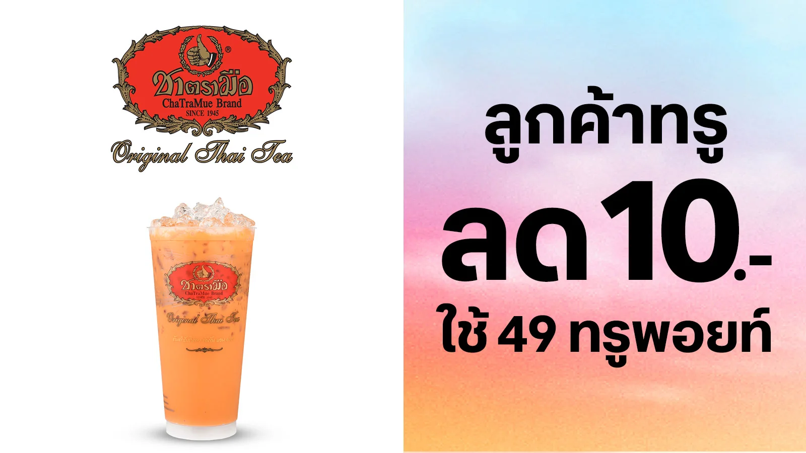 ลด 10 บาท เครื่องดื่มทุกเมนู ใช้ 49 ทรูพอยท์