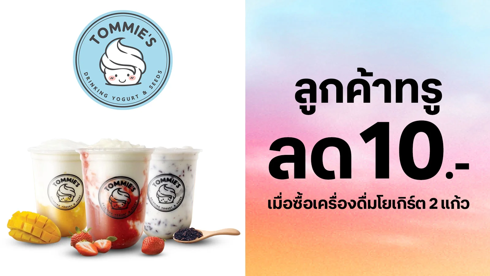ลด 10 บาท ใช้ 0 ทรูพอยท์