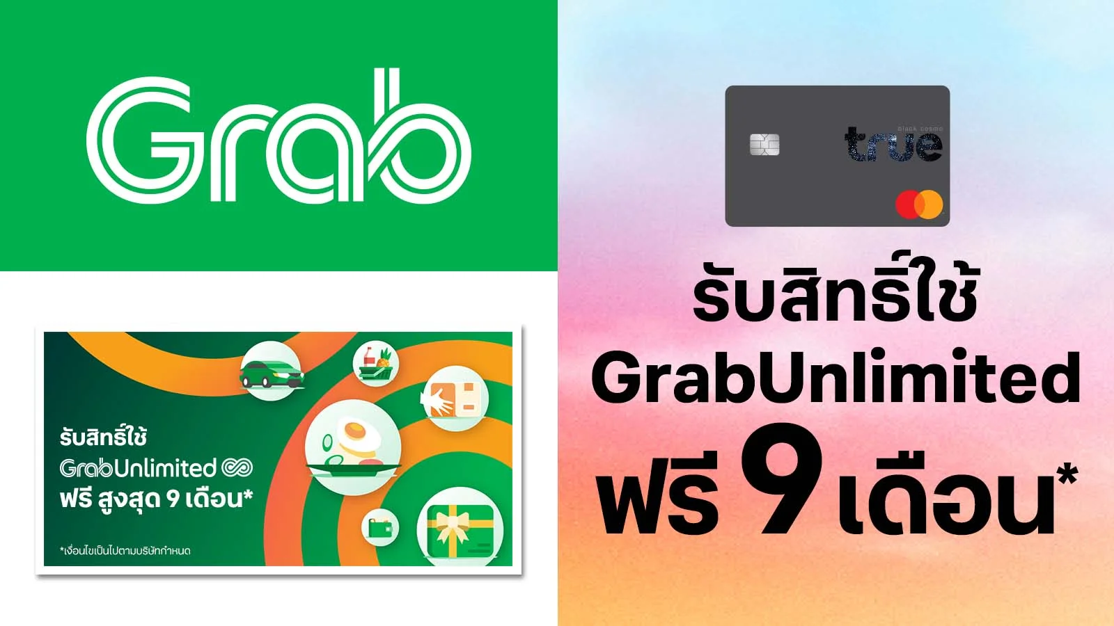 ทรูแบล็ค Free Trial Grab Unlimited 9 เดือน ใช้ 0 ทรูพอยท์