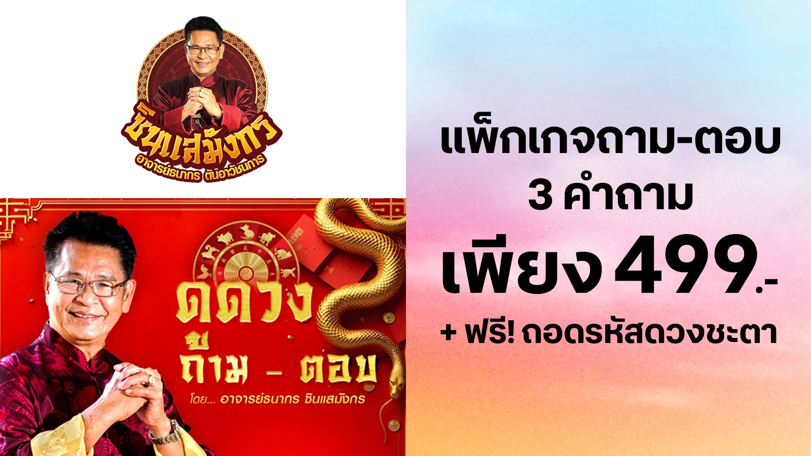 True customers get a Q&A package 3 questions 499 THB. get a free bonus A Horoscope Package 199 THB with 0 TruePoints.