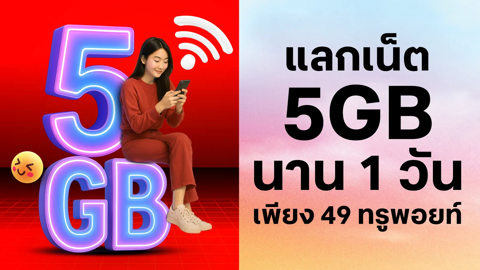 ใช้ 49 ทรูพอยท์ แลกเน็ต 5 GB 1 วัน
