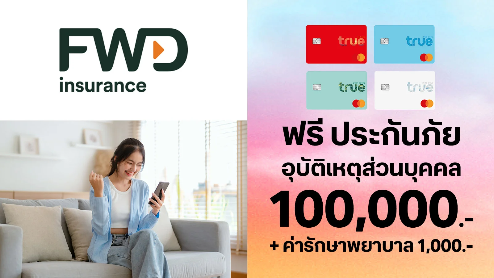 ทรูเรด ทรูบลู ทรูกรีน ทรูไวท์ ฟรี ประกันภัยอุบัติเหตุส่วนบุคคล ใช้ 0 ทรูพอยท์