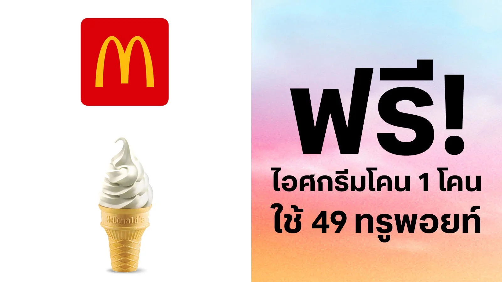 ลูกค้าทรูใช้ทรูพอยท์ 49 คะแนนแลกรับฟรีไอศกรีมโคน 1 โคน