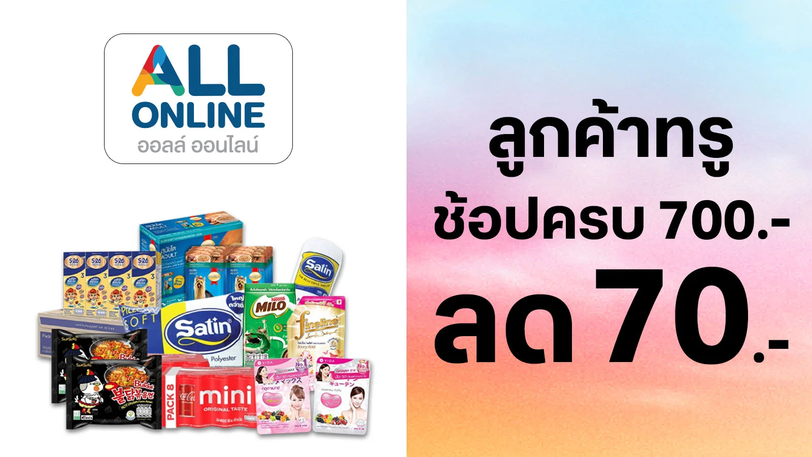 ลด 70 บาท เมื่อช้อปครบ 700 บาทขึ้นไป ต่อใบเสร็จ ใช้ 0 ทรูพอยท์