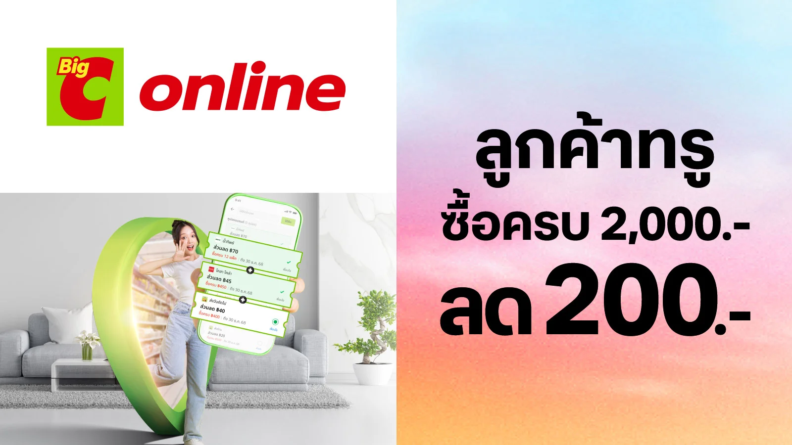 ลด 200.- เมื่อช้อป 2,000.-ขึ้นไป ใช้ 0 ทรูพอยท์