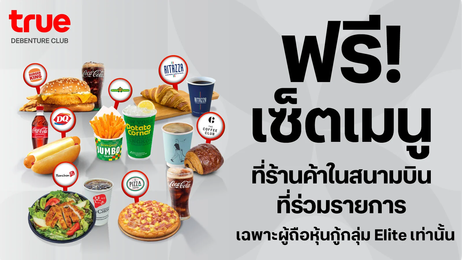 ลูกค้า True Debenture รับฟรีเซ็ตเมนูที่ร้านค้าในสนามบินที่ร่วมรายการ