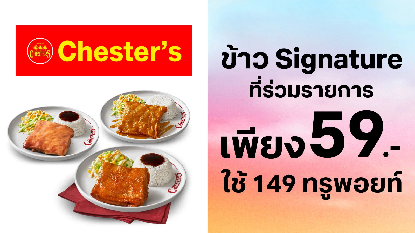 แลกซื้อข้าว Signature ที่ร่วมรายการ จานละ 59 จากปกติ 99 บาท ใช้ 149 ทรูพอยท์
