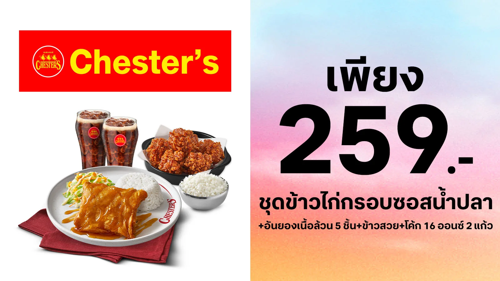 เซ็ตเมนูราคาพิเศษ 259 บาท ใช้ 0 ทรูพอยท์
