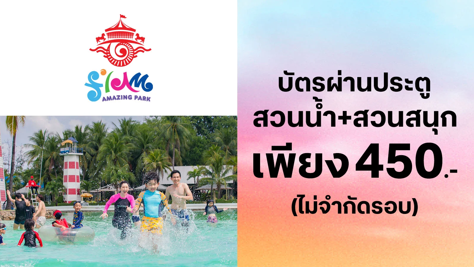 บัตรผู้ใหญ่ ผ่านประตู สวนน้ำ + สวนสนุก 1 วัน เพียง 450.- ใช้ 0 ทรูพอยท์