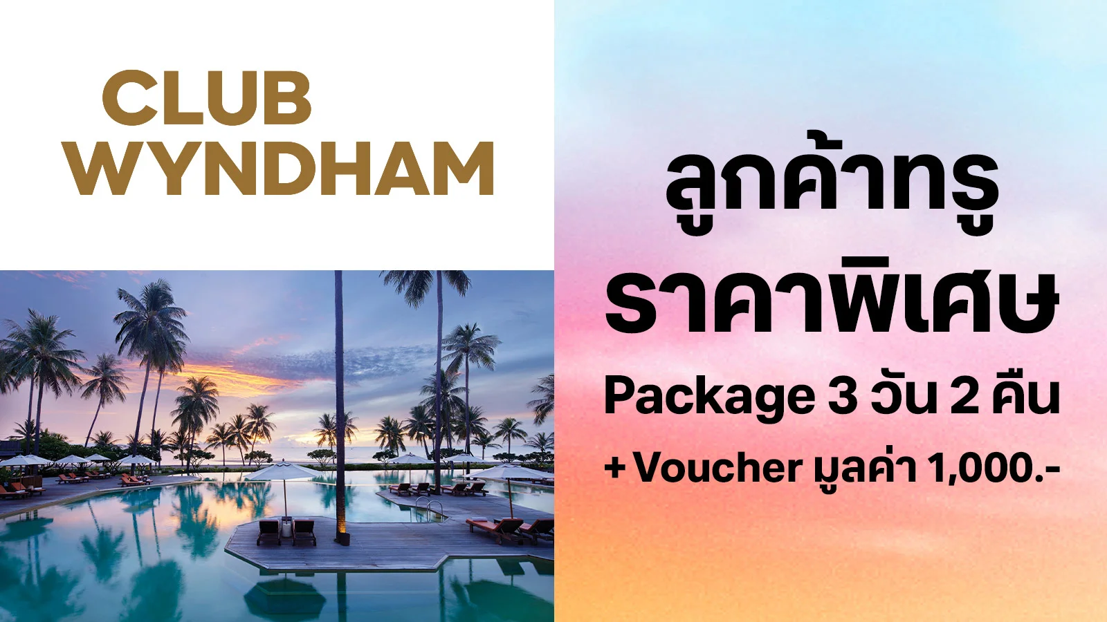 รับสิทธิ์ซื้อ Package 3 วัน 2 คืน ราคาพิเศษ พร้อม Voucher มูลค่า 1,000 บาท ใช้ 0 ทรูพอยท์