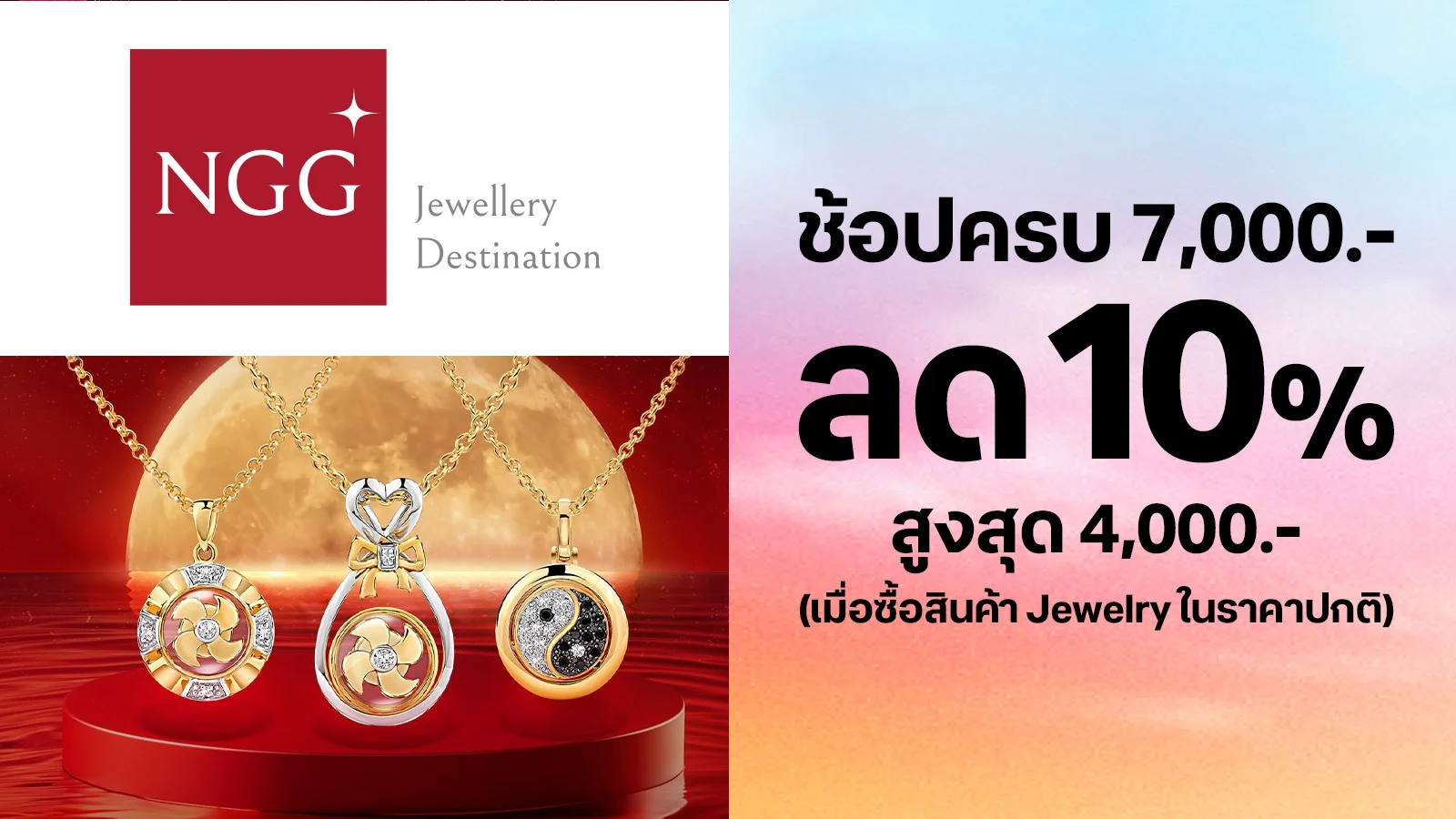 ส่วนลด 10% สูงสุด 4,000 บาท เมื่อซื้อสินค้าราคาปกติ สำหรับกลุ่มสินค้า Jewelry  มูลค่า 7,000 บาทขึ้นไปใช้ 0 ทรูพอยท์