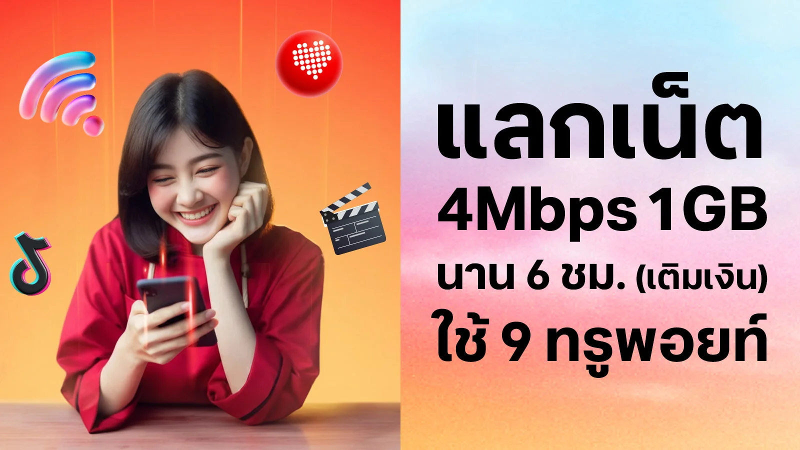 ใช้ 9 ทรูพอยท์ แลกเน็ต 4 Mbps 1GB 6 ชม.