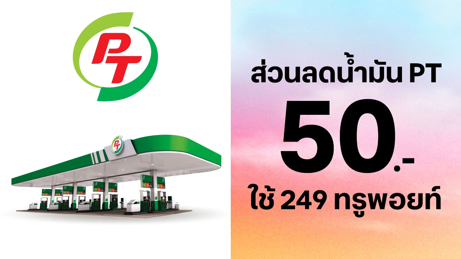 ลูกค้าทรู  รับส่วนลดน้ำมัน PT  50.- ใช้ 249 ทรูพอยท์