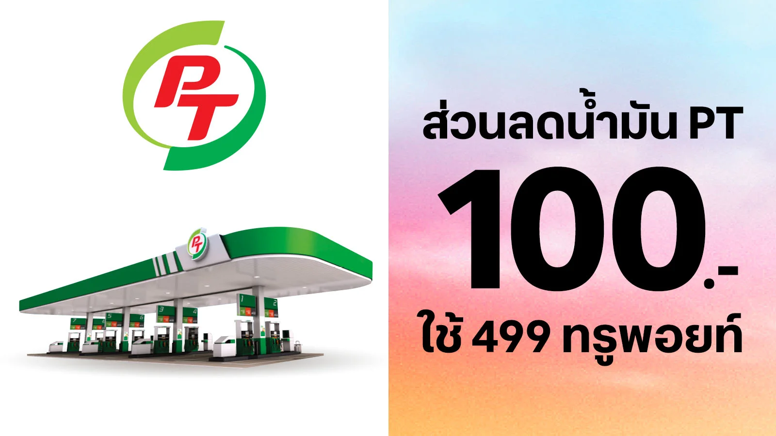 ลูกค้าทรู  รับส่วนลดน้ำมัน PT  100.-ใช้ 499 ทรูพอยท์