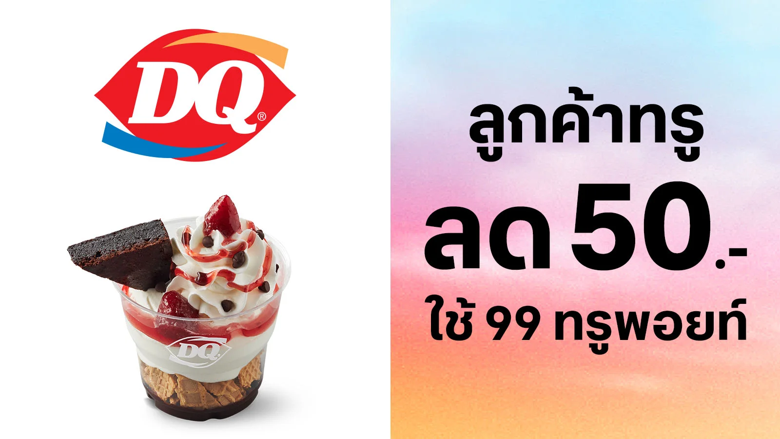 ลูกค้าทรูใช้ 99 ทรูพอยท์ แลกรับส่วนลด 50.-