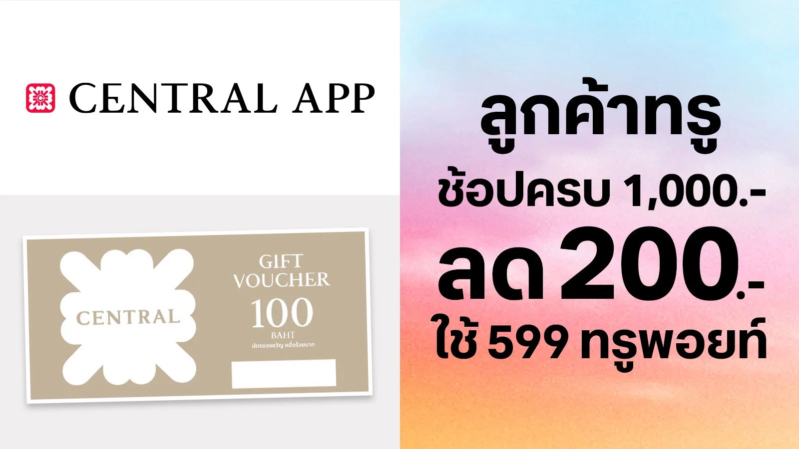ส่วนลด 200 บาท เมื่อซื้อสินค้าครบ 1,000 บาท ใช้ 599 ทรูพอยท์