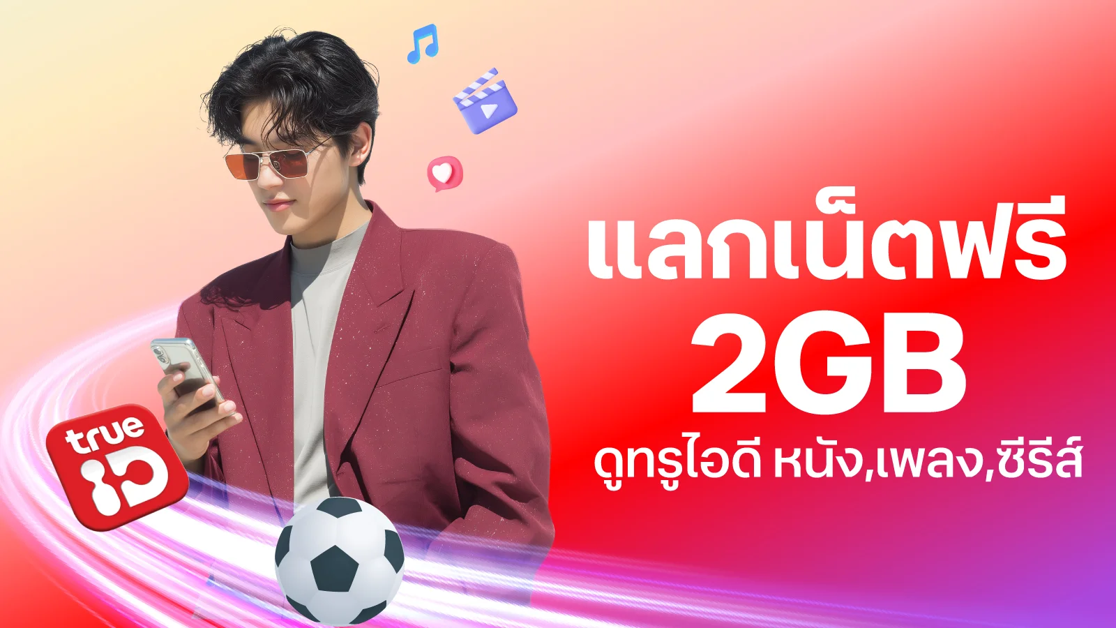 ใช้ 0 ทรูพอยท์ แลกเน็ตเล่นแอปทรูไอดี 2GB 1 วัน