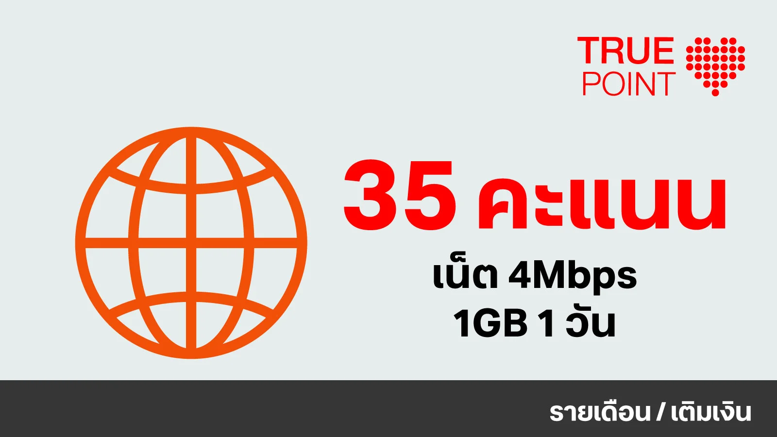 ใช้ 35 ทรูพอยท์ แลกเน็ต 4Mbps 1GB 1 วัน