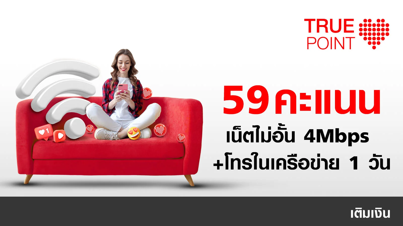 ประหยัด 42.- เน็ตไม่อั้น 4Mbps + โทรฟรีในเครือข่าย 1 วัน