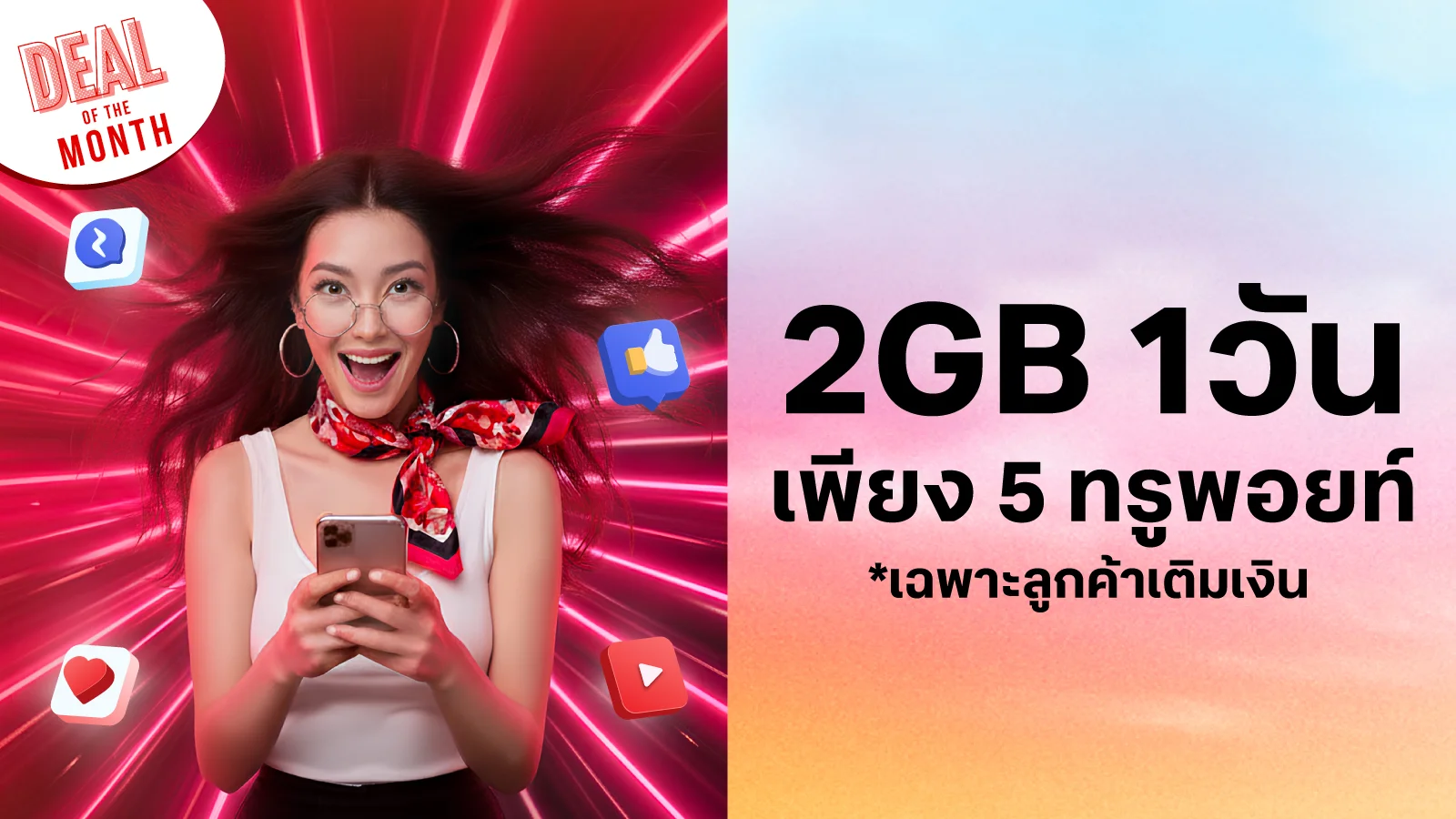 เน็ต 2GB 1 วัน ใช้ 5 ทรูพอยท์