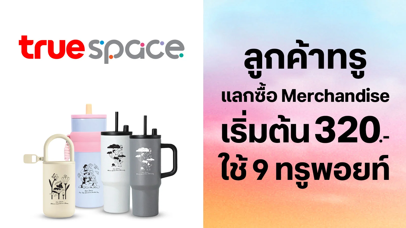 แลกซื้อ Merchandise ราคาพิเศษเริ่มต้นเพียง 320.- ใช้ 9 ทรูพอยท์