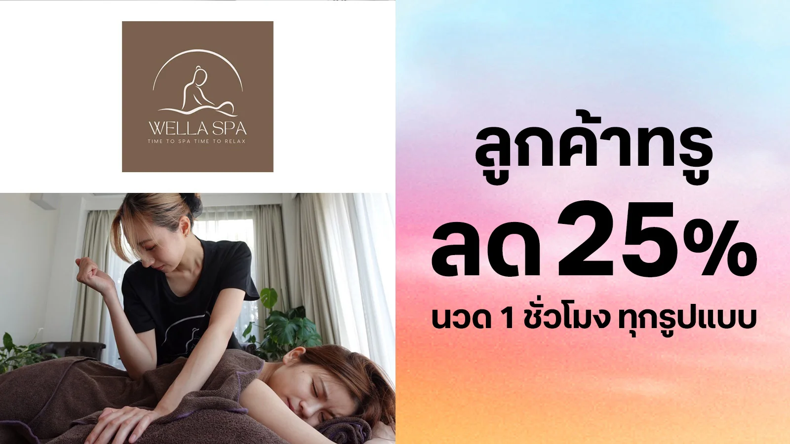 ลด 25% สำหรับการนวด 1 ชั่วโมง ให้คุณผ่อนคลายถึงบ้าน ใช้ 0 ทรูพอยท์