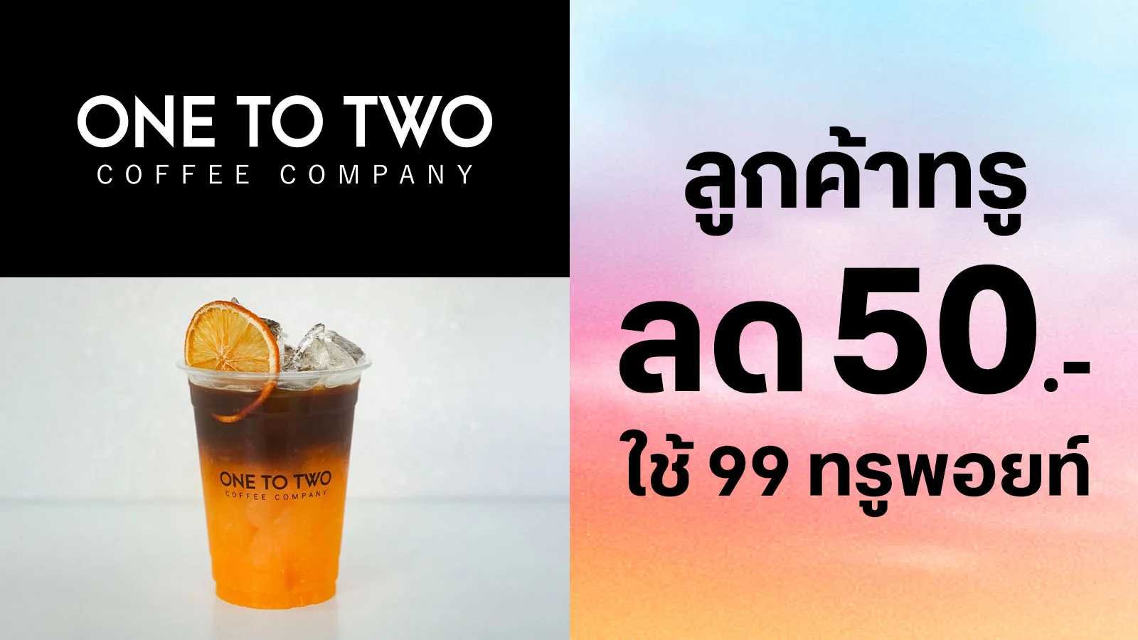 ลูกค้าทรูใช้ 99 ทรูพอยท์ แลกรับส่วนลด 50.-