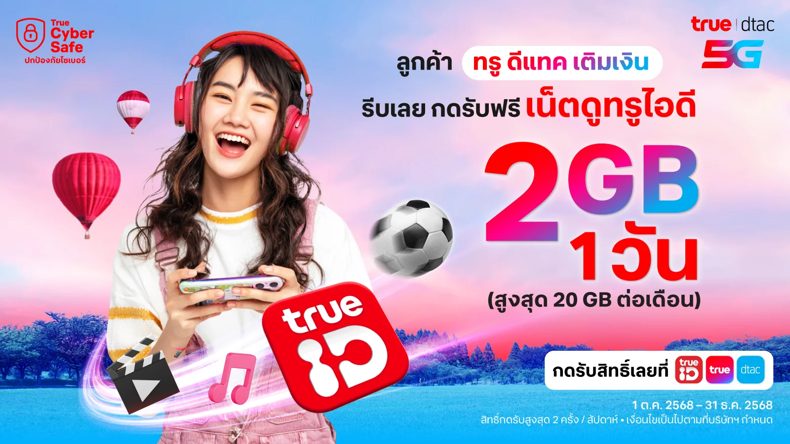 รับฟรี! เน็ตเล่นแอปทรูไอดี 2GB 1 วัน (สูงสุด 20GB/เดือน)