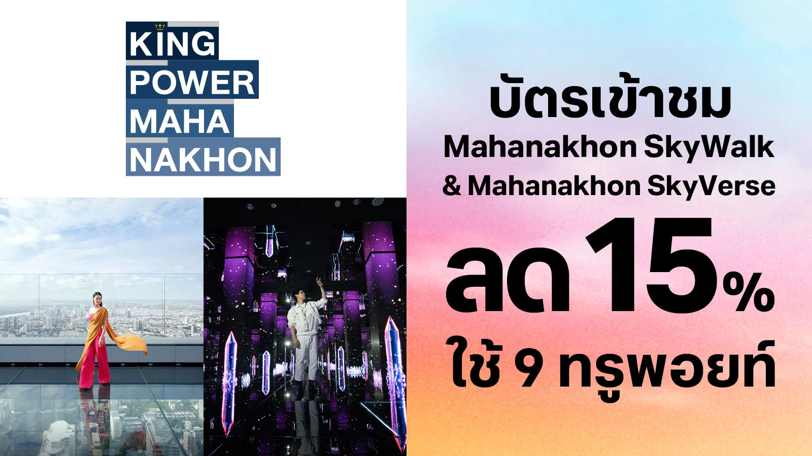 ส่วนลด 15% บัตรเข้าชม Mahanakhon SkyWalk & Mahanakhon SkyVerse ใช้ 9 ทรูพอยท์